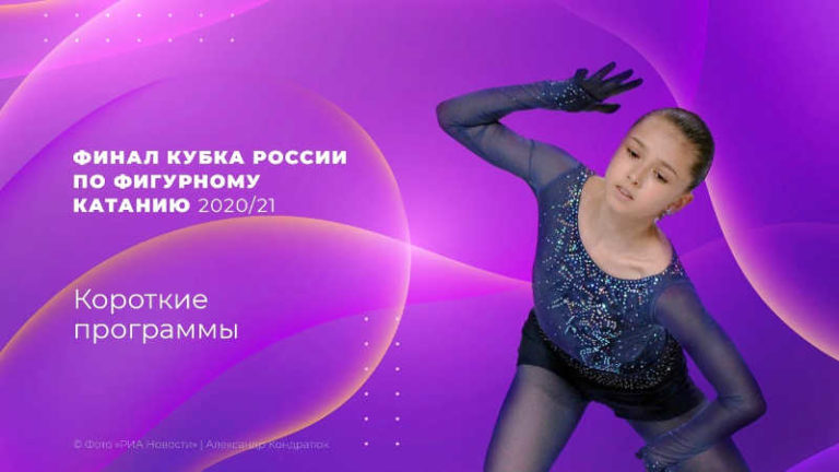 Короткие программы Финал Кубка России 2021