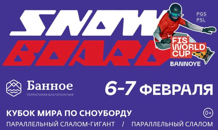 Кубкок-мира-по-сноуборду-2021-магнитогорск