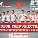 Кубок Содружества 2021 Федераций Киокушинкай каратэ по кумитэ