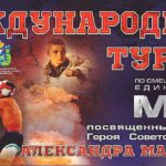 Межрегиональный-открытый-кубок-по-смешанному-боевому-единоборству-ММА-имени-Александра-Матросова