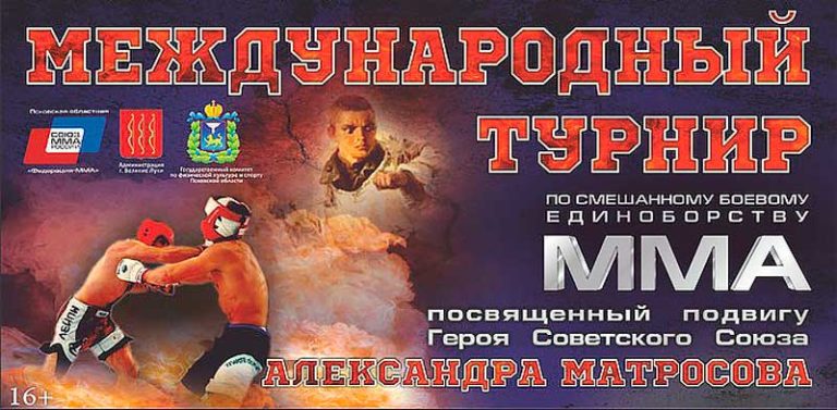 Межрегиональный-открытый-кубок-по-смешанному-боевому-единоборству-ММА-имени-Александра-Матросова