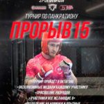 ПРОРЫВ-15.0
