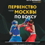 Первенство-Москвы-по-боксу-среди-юношей-2005-2006-г.-р