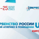 Первенство России по легкой атлетике U23 в помещении 2021