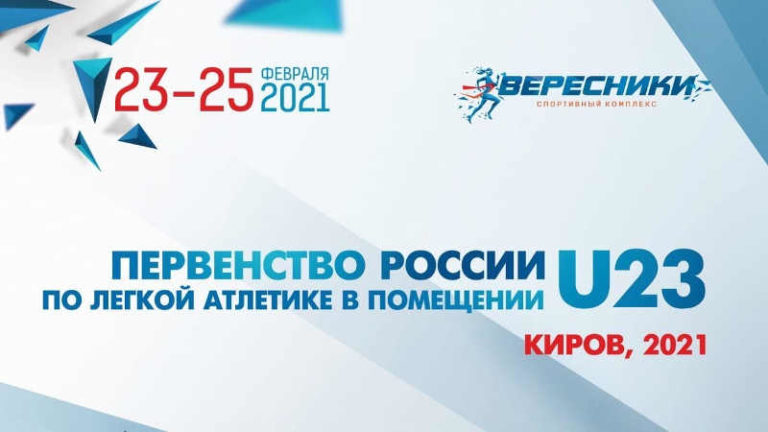 Первенство России по легкой атлетике U23 в помещении 2021
