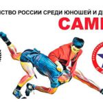 Первенство-России-по-самбо-среди-юношей-и-девушек