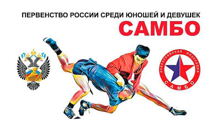 Первенство-России-по-самбо-среди-юношей-и-девушек