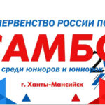Первенство России по самбо (юниоры и юниорки) 2021. Ханты-Мансийск.