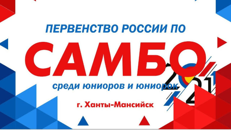 Первенство России по самбо (юниоры и юниорки) 2021. Ханты-Мансийск.