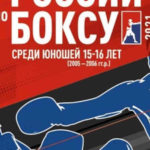 Первенство Центрального федерального округа по боксу среди юношей 15-16 лет