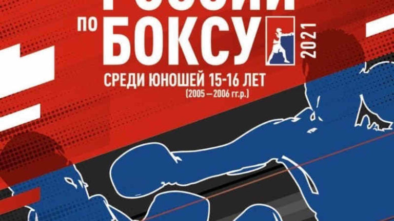 Первенство Центрального федерального округа по боксу среди юношей 15-16 лет