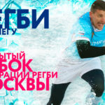Регби-на-снегу-2021