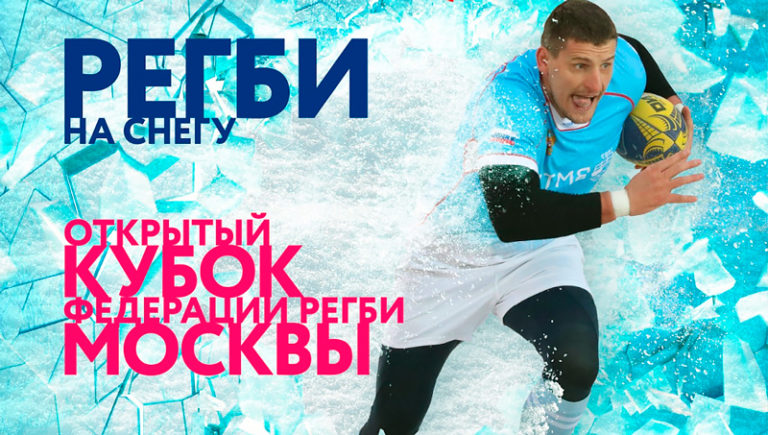 Регби-на-снегу-2021
