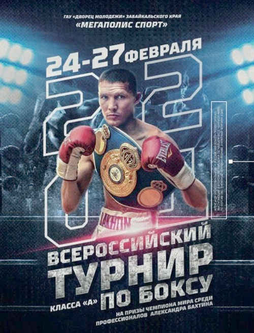 Турнир на призы Александра Бахтина 2021