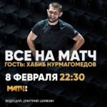 Хабиб-на-матч-ТВ