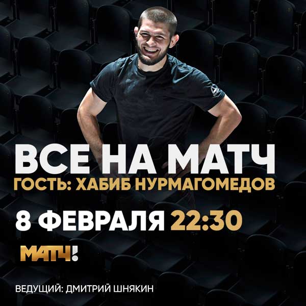 Хабиб-на-матч-ТВ