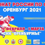 Чемпионат России 2021 по самбо