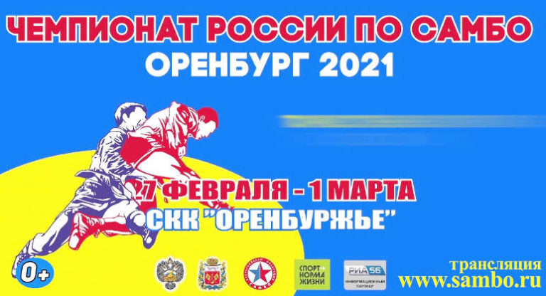 Чемпионат России 2021 по самбо