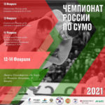 Чемпионат России-2021 по сумо