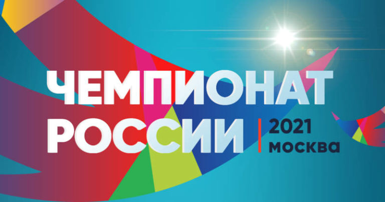 Чемпионат России по легкой атлетике 2021