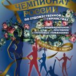 Чемпионат-России-по-художественной-гимнастике-2021