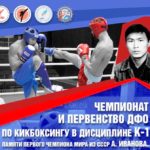 Чемпионат-и-Первенство-ДФО-по-кикбоксингу-в-дисциплине-К1-обложка