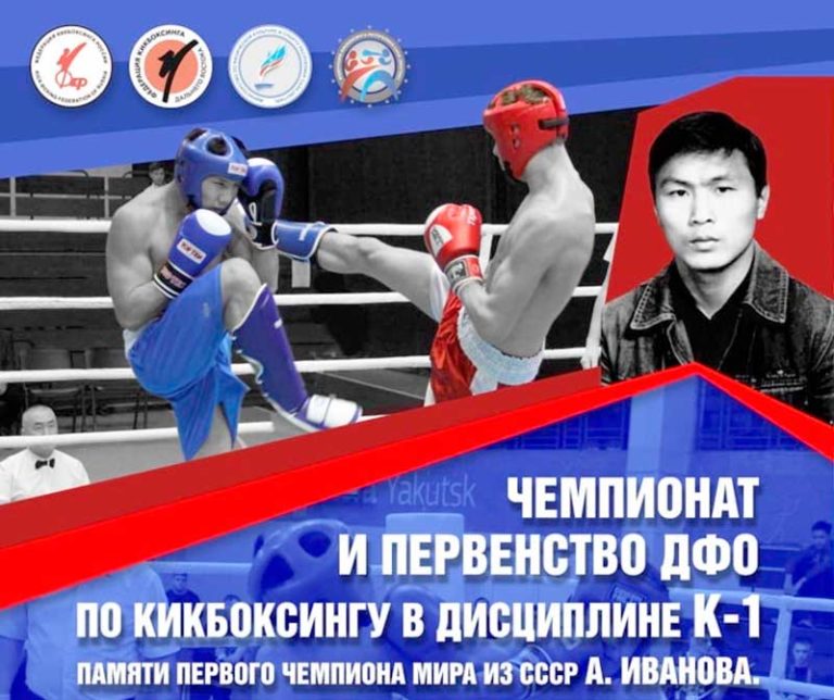 Чемпионат-и-Первенство-ДФО-по-кикбоксингу-в-дисциплине-К1-обложка