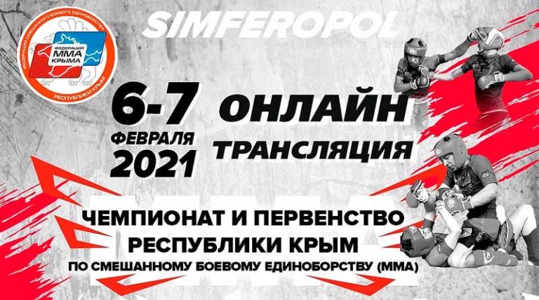 Чемпионат-и-Первенство-Крыма-по-ММА-2021