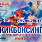 Чемпионат-и-Первенство-Москвы-в-дисциплинах-К1-и-фулл-контакт