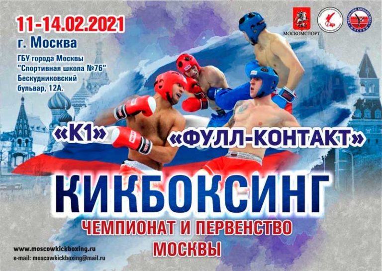 Чемпионат-и-Первенство-Москвы-в-дисциплинах-К1-и-фулл-контакт