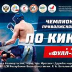 Чемпионат-и-Первенство-Приволжского-Федерального-округа-в-дисциплинах-фулл-контакт-и-К1