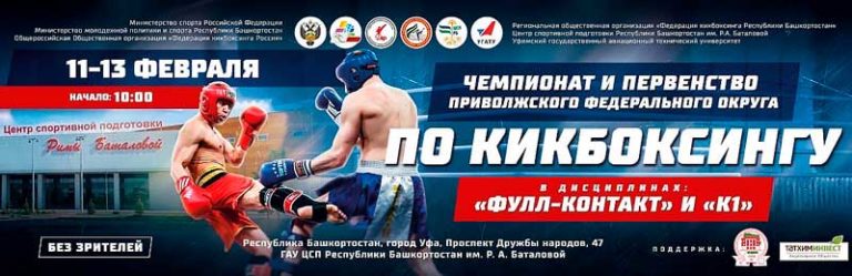 Чемпионат-и-Первенство-Приволжского-Федерального-округа-в-дисциплинах-фулл-контакт-и-К1