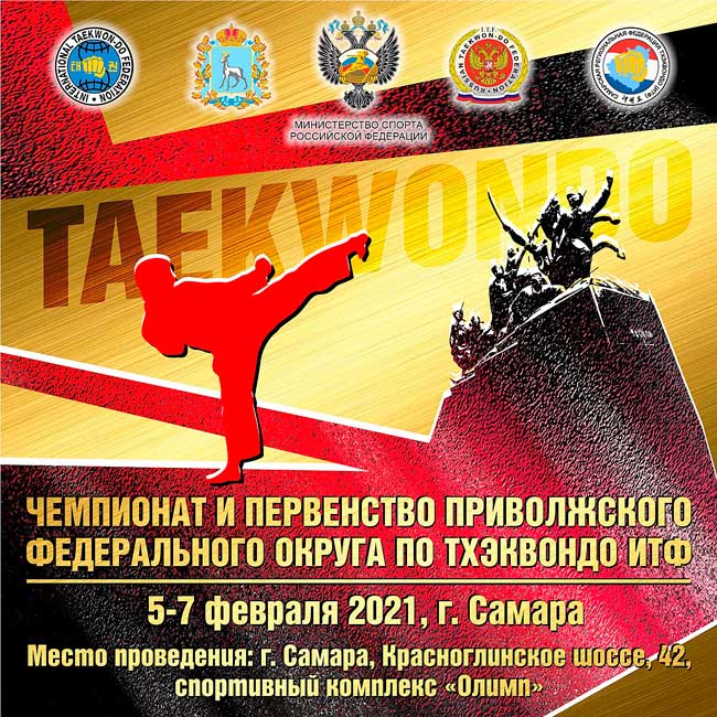 Чемпионат-и-Первенство-Приволжского-федерального-округа-по-тхэквондо-ИТФ-2021