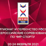 Чемпионат-и-Первенство-России-по-Чир-спорту.-Всероссийские-соревнования-по-Чир-спорту-2021