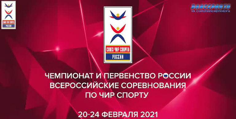 Чемпионат-и-Первенство-России-по-Чир-спорту.-Всероссийские-соревнования-по-Чир-спорту-2021
