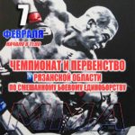 Чемпионат-и-Первенство-Рязанской-области-по-ММА-2021