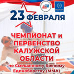 Чемпионат-и-первенство-Калужской-области-по-Смешанному-Боевому-Единоборству-2021
