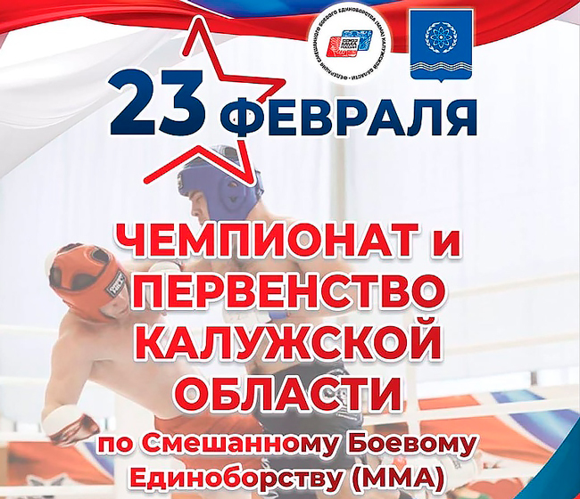 Чемпионат-и-первенство-Калужской-области-по-Смешанному-Боевому-Единоборству-2021