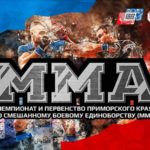 Чемпионат-и-первенство-Приморского-края-по-смешанному-боевому-единоборству-(ММА)-2021
