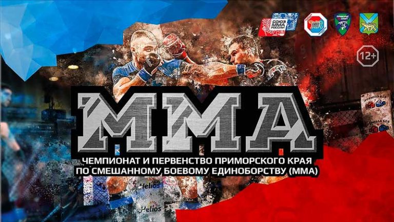 Чемпионат-и-первенство-Приморского-края-по-смешанному-боевому-единоборству-(ММА)-2021