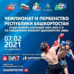 Чемпионат-и-первенство-Республики-Башкортостан-среди-мужчин-и-юношей-2004-2005-гг.р.-по-смешанному-боевому-единоборству