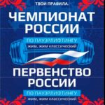 Чемпионат-и-первенство-России-по-пауэрлифтингу