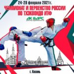 Чемпионат-и-первенство-России-по-тхэквондо-ИТФ-2021