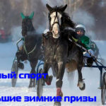 бега-большие-призы