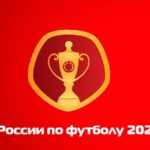 кубок-России-по-футболу-2021-2021