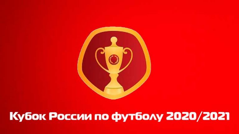 кубок-России-по-футболу-2021-2021