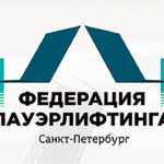пауэрлифтинг-петербург