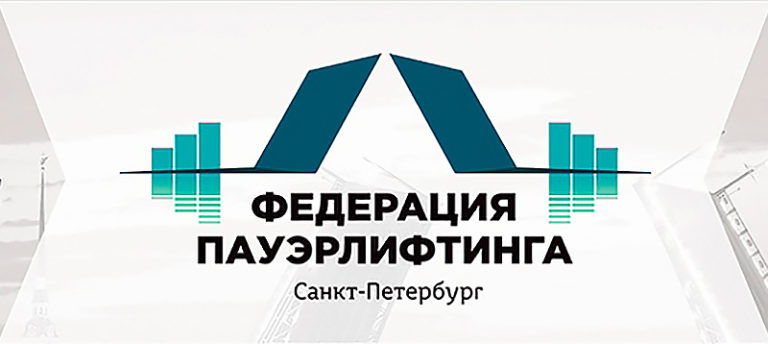 пауэрлифтинг-петербург