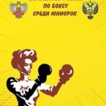 первенство-России-по-боксу-среди-юниорок-2003-2004