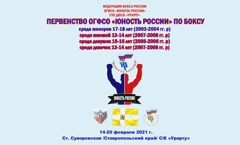 первенство огфсо юность России